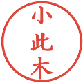小此木の電子印鑑｜楷書体｜縮小版