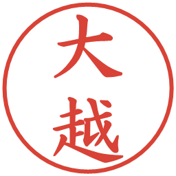 大越の電子印鑑｜楷書体