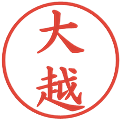 大越の電子印鑑｜楷書体｜縮小版
