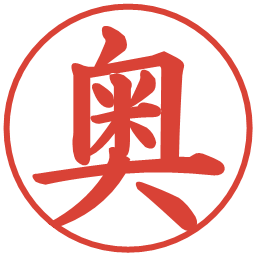 奥の電子印鑑｜楷書体