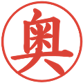 奥の電子印鑑｜楷書体｜縮小版