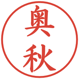 奥秋の電子印鑑｜楷書体
