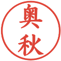 奥秋の電子印鑑｜楷書体｜縮小版