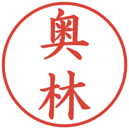 奥林の電子印鑑｜楷書体