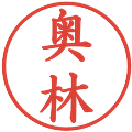 奥林の電子印鑑｜楷書体｜縮小版
