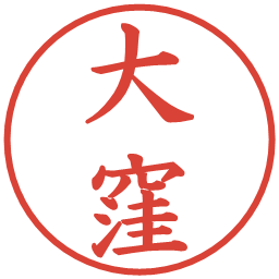 大窪の電子印鑑｜楷書体