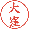 大窪の電子印鑑｜楷書体｜縮小版