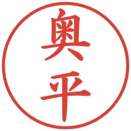 奥平の電子印鑑｜楷書体