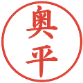 奥平の電子印鑑｜楷書体｜縮小版