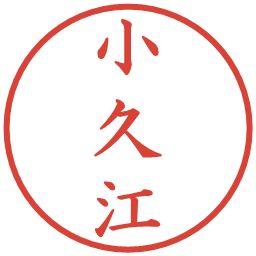 小久江の電子印鑑｜楷書体