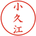 小久江の電子印鑑｜楷書体｜縮小版
