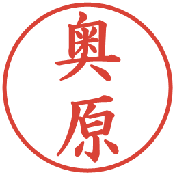 奥原の電子印鑑｜楷書体
