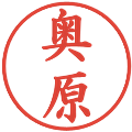 奥原の電子印鑑｜楷書体｜縮小版