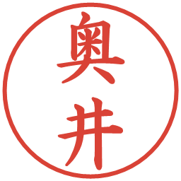奥井の電子印鑑｜楷書体