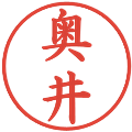 奥井の電子印鑑｜楷書体｜縮小版