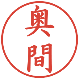 奥間の電子印鑑｜楷書体