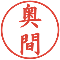 奥間の電子印鑑｜楷書体｜縮小版