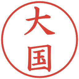 大国の電子印鑑｜楷書体