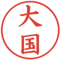 大国の電子印鑑｜楷書体｜縮小版