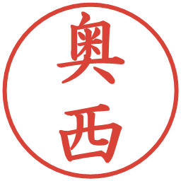 奥西の電子印鑑｜楷書体