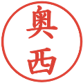 奥西の電子印鑑｜楷書体｜縮小版