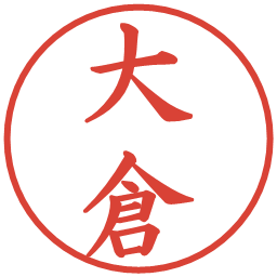 大倉の電子印鑑｜楷書体