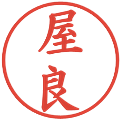 屋良の電子印鑑｜楷書体｜縮小版