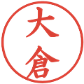 大倉の電子印鑑｜楷書体｜縮小版