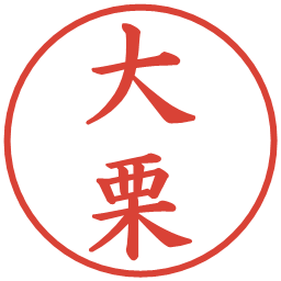 大栗の電子印鑑｜楷書体