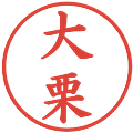 大栗の電子印鑑｜楷書体｜縮小版