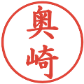 奥崎の電子印鑑｜楷書体｜縮小版