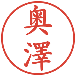 奥澤の電子印鑑｜楷書体