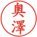 奥澤の電子印鑑｜楷書体｜縮小版