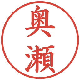 奥瀬の電子印鑑｜楷書体