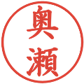 奥瀬の電子印鑑｜楷書体｜縮小版