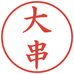 大串の電子印鑑｜楷書体