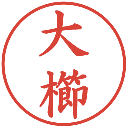 大櫛の電子印鑑｜楷書体