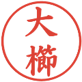 大櫛の電子印鑑｜楷書体｜縮小版