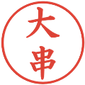 大串の電子印鑑｜楷書体｜縮小版