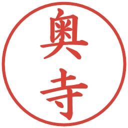 奥寺の電子印鑑｜楷書体