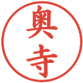 奥寺の電子印鑑｜楷書体｜縮小版