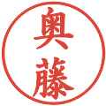奥藤の電子印鑑｜楷書体｜縮小版