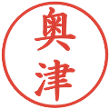 奥津の電子印鑑｜楷書体｜縮小版