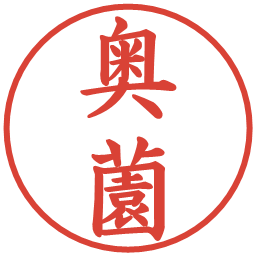 奥薗の電子印鑑｜楷書体