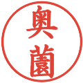 奥薗の電子印鑑｜楷書体｜縮小版
