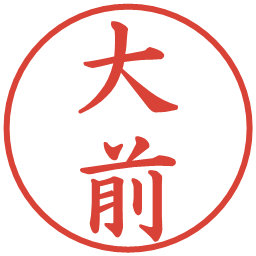 大前の電子印鑑｜楷書体