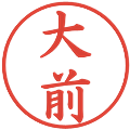 大前の電子印鑑｜楷書体｜縮小版
