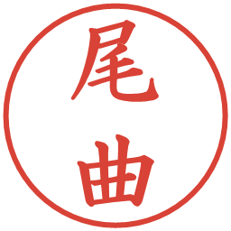 尾曲の電子印鑑｜楷書体