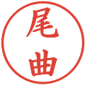 尾曲の電子印鑑｜楷書体｜縮小版