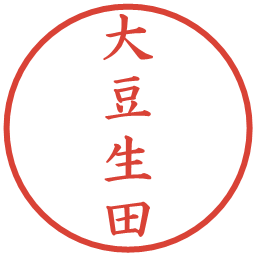 大豆生田の電子印鑑｜楷書体